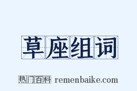 草座组词是什么意思的图片